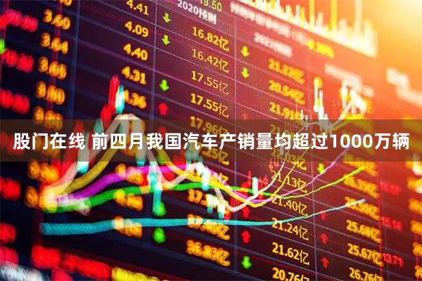 股门在线 前四月我国汽车产销量均超过1000万辆