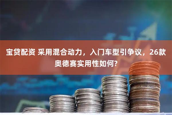 宝贷配资 采用混合动力，入门车型引争议，26款奥德赛实用性如何?